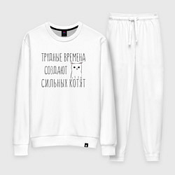 Костюм хлопковый женский Трудные времена создают сильных котят, цвет: белый