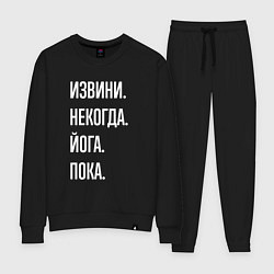 Костюм хлопковый женский Извини некогда: йога, пока, цвет: черный