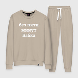 Костюм хлопковый женский Без пяти минут бабка - белый, цвет: миндальный