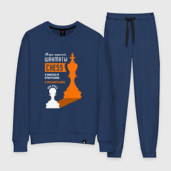 Костюм хлопковый женский Я никогда не проигрываю - Шахматы, цвет: тёмно-синий