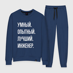 Костюм хлопковый женский Умный опытный лучший инженер, цвет: тёмно-синий