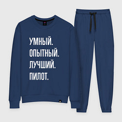 Костюм хлопковый женский Умный опытный лучший пилот, цвет: тёмно-синий