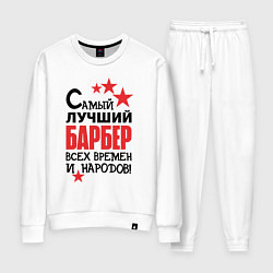Костюм хлопковый женский Самый лучший барбер, цвет: белый