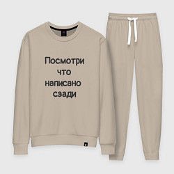Костюм хлопковый женский Посмотри что написано, цвет: миндальный