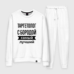 Женский костюм Таргетолог с бородой лучший