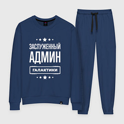 Костюм хлопковый женский Заслуженный админ, цвет: тёмно-синий