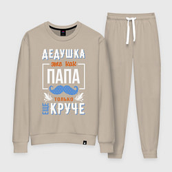 Костюм хлопковый женский Дедушка еще круче папы, цвет: миндальный