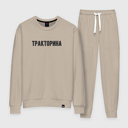 Костюм хлопковый женский Тракторина, цвет: миндальный