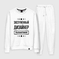 Костюм хлопковый женский Заслуженный дизайнер галактики, цвет: белый