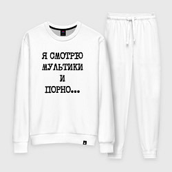 Костюм хлопковый женский О себе: я смотрю мультики и порно, цвет: белый