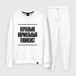 Женский костюм Нереально нормальный теннисист