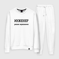 Костюм хлопковый женский Инженер решаю нерешаемое, цвет: белый