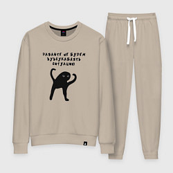 Костюм хлопковый женский Давайте не будем усугублять, цвет: миндальный