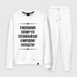 Костюм хлопковый женский Я монтажник потому что, цвет: белый
