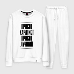 Костюм хлопковый женский Просто лучший каратист, цвет: белый