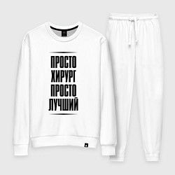 Женский костюм Просто лучший хирург