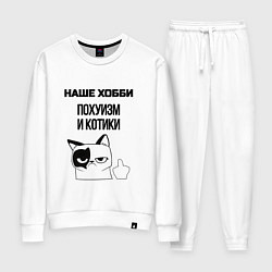 Женский костюм Наше хобби котики мем