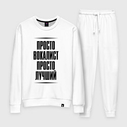 Костюм хлопковый женский Просто лучший вокалист, цвет: белый