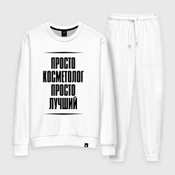 Женский костюм Просто лучший косметолог