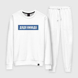 Женский костюм Дядя нинада