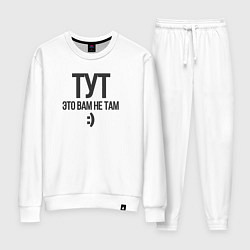 Женский костюм Тут-это вам не там