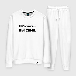 Костюм хлопковый женский И биться вы сами, цвет: белый