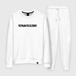 Женский костюм Черным по белому надпись