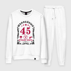 Женский костюм Женщине 45 юбилей ягодка опять