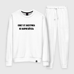 Костюм хлопковый женский Не напрягайтесь совет, цвет: белый
