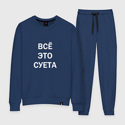 Женский костюм Фраза: всё это суета