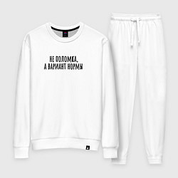 Костюм хлопковый женский Не поломка а вариант нормы, цвет: белый