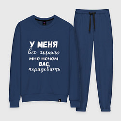 Женский костюм У меня всё хорошо мне нечем вас порадовать