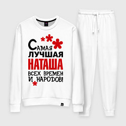 Женский костюм Самая лучшая Наташа