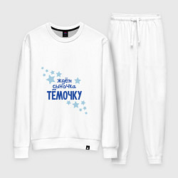 Женский костюм Ждем сыночка Тёмочку