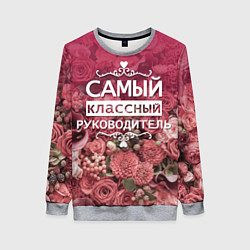 Женский свитшот Самый классный руководитель