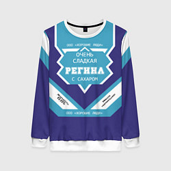 Свитшот женский Очень сладкая Регина, цвет: 3D-белый