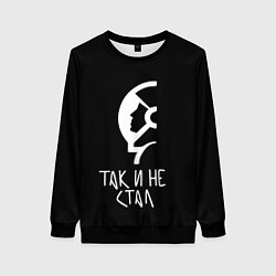 Женский свитшот Так и не стал