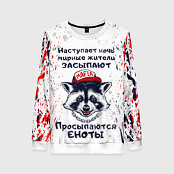 Свитшот женский ЕНОТОМАФИЯ MAFIA COON Z, цвет: 3D-белый