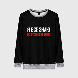 Свитшот женский Я всё знаю, цвет: 3D-меланж