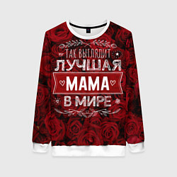 Женский свитшот Так выглядит ЛУЧШАЯ МАМА