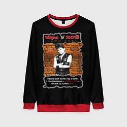 Свитшот женский Юра Хой - Сектор Газа, цвет: 3D-красный