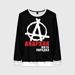 Свитшот женский Анархия - Мать Порядка, цвет: 3D-белый