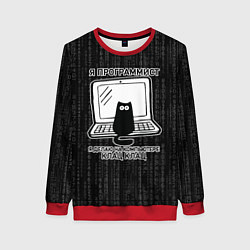 Женский свитшот Я ПРОГРАММИСТ КЛАЦ КЛАЦ