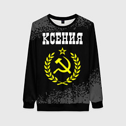 Свитшот женский Имя Ксения и желтый символ СССР со звездой, цвет: 3D-черный