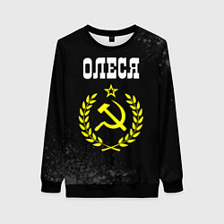 Свитшот женский Имя Олеся и желтый символ СССР со звездой, цвет: 3D-черный