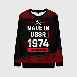Женский свитшот Made in USSR 1974 - limited edition