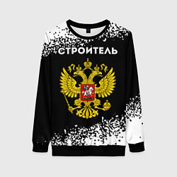 Свитшот женский Строитель из России и герб Российской Федерации, цвет: 3D-черный