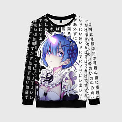 Женский свитшот Рем - одержимая как демон