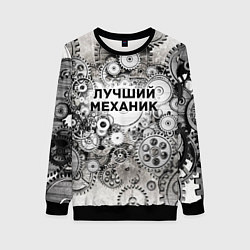 Свитшот женский Лучший механик, цвет: 3D-черный