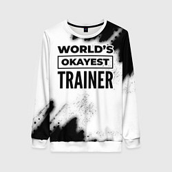 Свитшот женский Worlds okayest trainer - white, цвет: 3D-белый